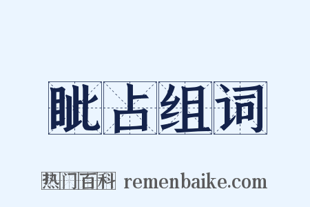 眦占组词是什么意思的图片